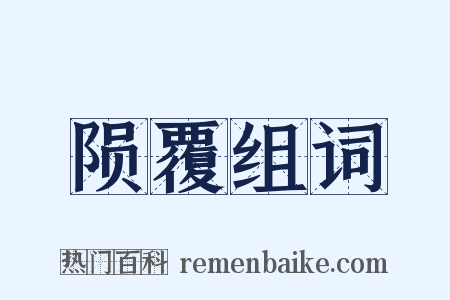 陨覆组词是什么意思的图片